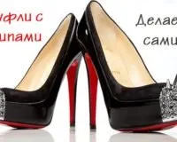Туфлі з шипами - все про те як прикрасити туфлі своїми руками (своїми) Туфлі з шипами - все про те як прикрасити туфлі своїми руками