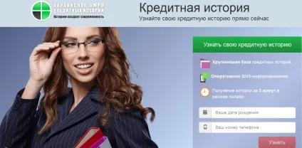 УБКІ - кредитна історія перевірити онлайн безкоштовно (УБКІ) УБКІ - кредитна історія перевірити онлайн безкоштовно
