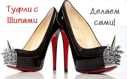 Туфлі з шипами - все про те як прикрасити туфлі своїми руками (шипами) Туфлі з шипами - все про те як прикрасити туфлі своїми руками