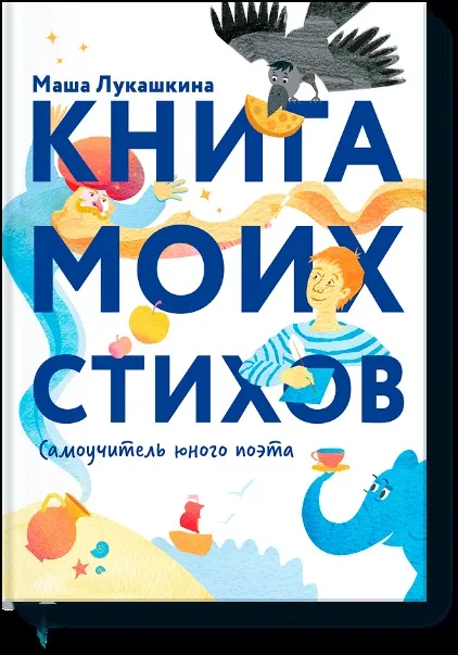 Як навчити дитину складати вірші, квіти життя (це віршованому розмірі) Як навчити дитину складати вірші, квіти життя