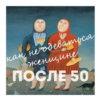 Як не повинна одягатися жінка після 50 ідеальний гардероб (після) Як не повинна одягатися жінка після 50 ідеальний гардероб