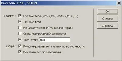 Видаляємо зайвий html-код в програмах frontpage і dreamweaver, свій сайт