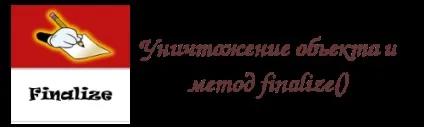 Знищення об'єкта і метод finalize (), блог тільки про java (метод finalize ()) Знищення об'єкта і метод finalize (), блог тільки про java