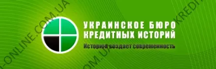 Українське бюро кредитних історій (УБКІ) - твоя історія кредиту онлайн (кредит до зарплати) Українське бюро кредитних історій (УБКІ) - твоя історія кредиту онлайн