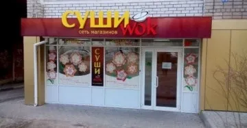 Умови і вартість покупки франшизи суші вок (вартість) Умови і вартість покупки франшизи суші вок