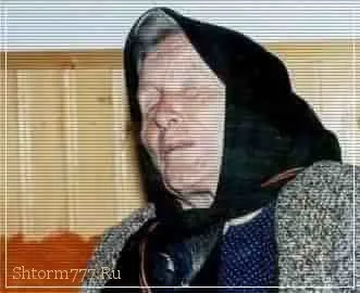 Ванга - доля визначена