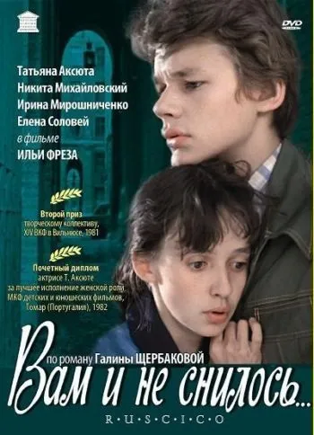Вам і не снилось