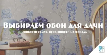 Вибираємо шпалери для дачі - тонкощі стилю, особливості матеріалу (матеріалу) Вибираємо шпалери для дачі - тонкощі стилю, особливості матеріалу