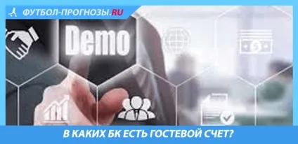 У яких букмекерських конторах є гостьовий рахунок (є) У яких букмекерських конторах є гостьовий рахунок