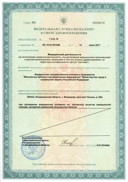 Володимирський філія ФГУП - московське проп (надання протезно-ортопедичної допомоги) Володимирський філія ФГУП - московське проп