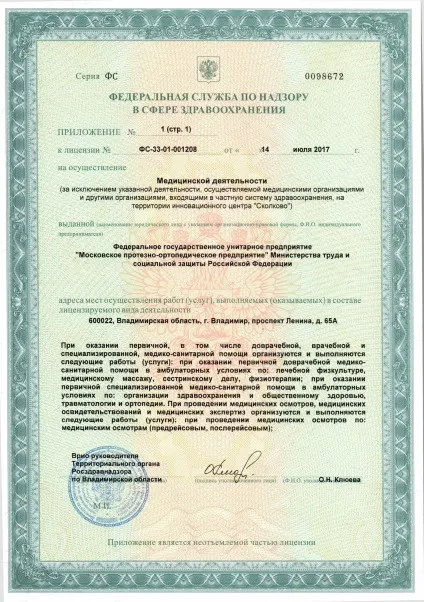 Володимирський філія ФГУП - московське проп (надання протезно-ортопедичної допомоги) Володимирський філія ФГУП - московське проп