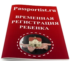 Тимчасова реєстрація дитини