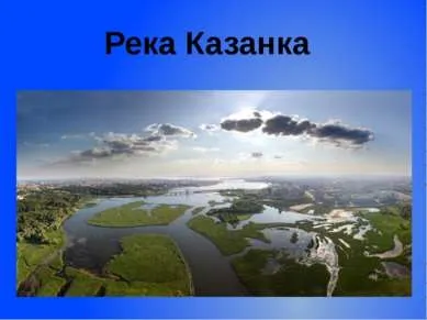 Внутрішні води Татарстану - презентація до уроку географії (завантажити презентацію внутрішні води Татарстану) Внутрішні води Татарстану - презентація до уроку географії