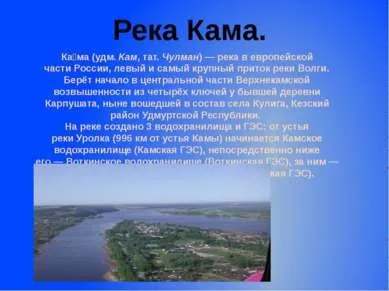 Внутрішні води Татарстану - презентація до уроку географії (площа водозбірного басейну) Внутрішні води Татарстану - презентація до уроку географії