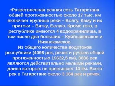 Внутрішні води Татарстану - презентація до уроку географії (Татарстан) Внутрішні води Татарстану - презентація до уроку географії