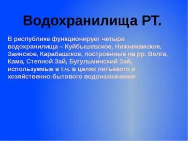 Внутрішні води Татарстану - презентація до уроку географії (Європейської частіУкаіни) Внутрішні води Татарстану - презентація до уроку географії