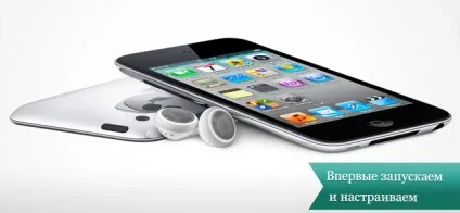 Вперше запускаємо і налаштовуємо apple ipod touch, стоянка apple гаджетів (налаштовуємо) Вперше запускаємо і налаштовуємо apple ipod touch, стоянка apple гаджетів