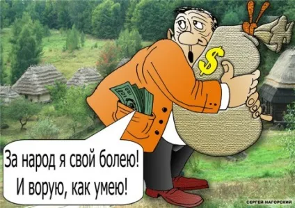 Крали, крадуть і будуть красти ...