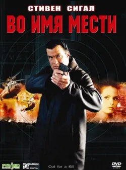 Всі фільми з стівен сигал