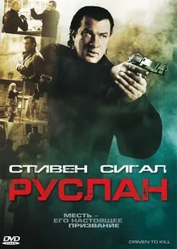 Всі фільми з стівен сигал