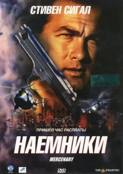 Всі фільми з стівен сигал