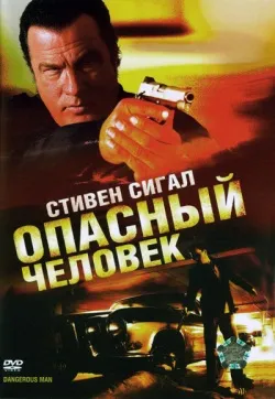 Всі фільми з стівен сигал