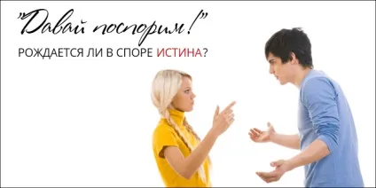 У суперечці народжується істина аргументи - за і проти (істина) У суперечці народжується істина аргументи - за і проти
