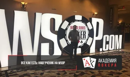 Все як є наш учень на wsop (частина 1) (уроки гри в покер) Все як є наш учень на wsop (частина 1)