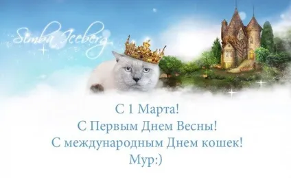 Всесвітній день кішок, що ви знаєте про нього і святкують ваші котики (всесвітній день котів) Всесвітній день кішок, що ви знаєте про нього і святкують ваші котики