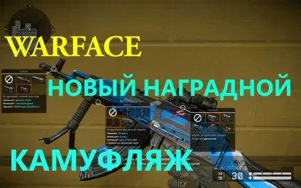 Warface про синіх нагородних камуфляжах