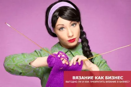 В'язання як прибутковий бізнес на дому (дому) В'язання як прибутковий бізнес на дому