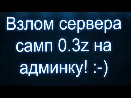Злом сервера на адмінку в Сампо (злом) Злом сервера на адмінку в Сампо