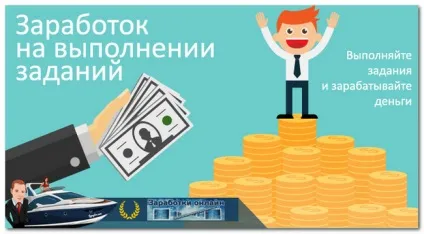 Хороший заробіток на завданнях в інтернеті абсолютно реальний, заробітки онлайн (заробіток на завданнях) Хороший заробіток на завданнях в інтернеті абсолютно реальний, заробітки онлайн