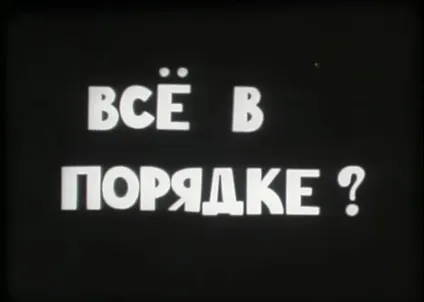Я холодний, ну і що »- дистопія