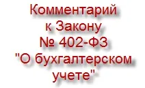 Закон № 402-ФЗ про бухгалтерський облік коментар порівняння законів (402-ФЗ) Закон № 402-ФЗ про бухгалтерський облік коментар порівняння законів
