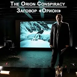 Змова «Оріон»