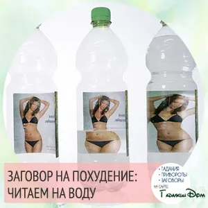 Змови на схуднення на воду, місяць, їжу (воду) Змови на схуднення на воду, місяць, їжу