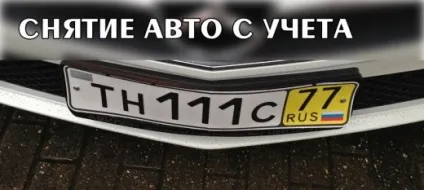 Навіщо і як зняти автомобіль з обліку в гибдд Україна (гибдд) Навіщо і як зняти автомобіль з обліку в гибдд рф