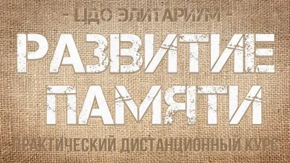 Закони пам'яті і техніки запам'ятовування інформації (знання) Закони пам'яті і техніки запам'ятовування інформації