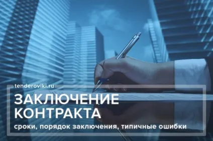 Укладення контракту з 44 ФЗ терміни, порядок укладення, типові помилки (постачання) Укладення контракту з 44 ФЗ терміни, порядок укладення, типові помилки