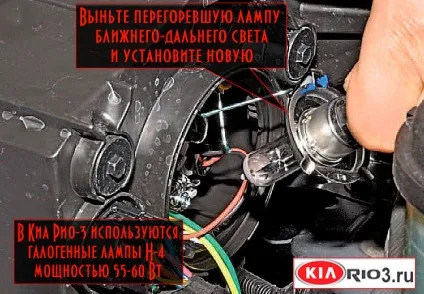 Заміна ламп в передній фарі кіа ріо-3 (фарі) Заміна ламп в передній фарі кіа ріо-3