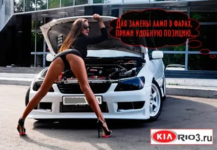 Заміна ламп в передній фарі кіа ріо-3 (фарі) Заміна ламп в передній фарі кіа ріо-3