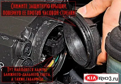 Заміна ламп в передній фарі кіа ріо-3 (фарі) Заміна ламп в передній фарі кіа ріо-3