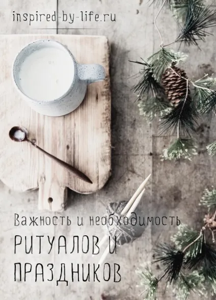 Навіщо потрібні свята і повсякденні ритуали, вдоxновленная життям (ритуали) Навіщо потрібні свята і повсякденні ритуали, вдоxновленная життям