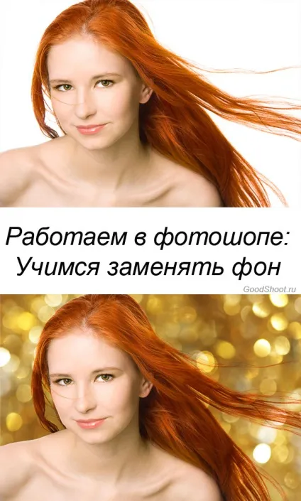 Замінюємо фон в фотошопі (фотошоп) Замінюємо фон в фотошопі