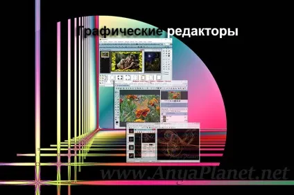 Графічні редактори зображень і фотографій скачати безкоштовно (завантажити) Графічні редактори зображень і фотографій скачати безкоштовно