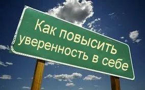 Як набути впевненості в собі і підняти самооцінку (знайти) Як набути впевненості в собі і підняти самооцінку