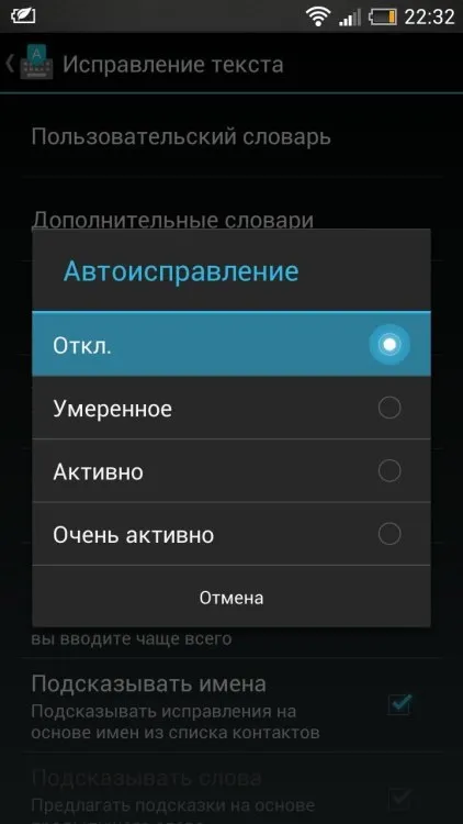 Як відключити автокорекцію слів на вашому смартфоні (корисно знати) Як відключити автокорекцію слів на вашому смартфоні