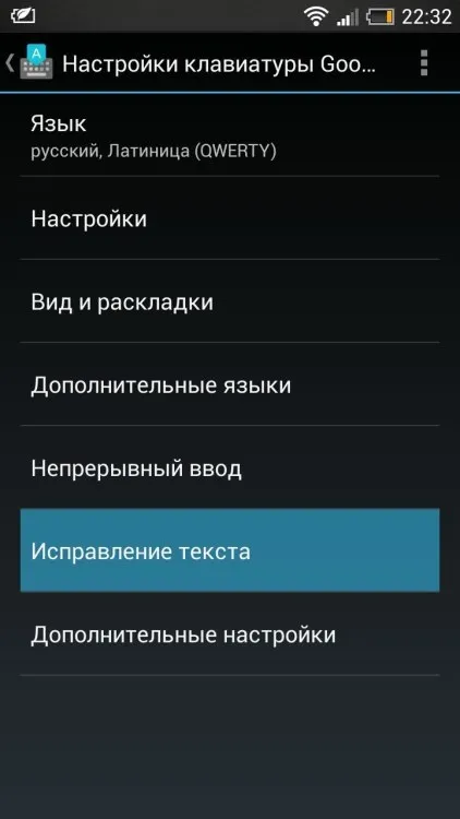 Як відключити автокорекцію слів на вашому смартфоні (смартфони) Як відключити автокорекцію слів на вашому смартфоні