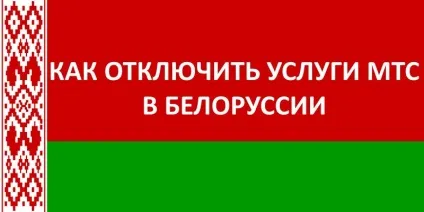 Як відключити послуги мтс беларусь, мтс - питання і відповіді (максимально доступна швидкість) Як відключити послуги мтс беларусь, мтс - питання і відповіді